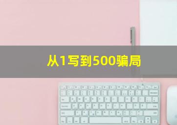 从1写到500骗局