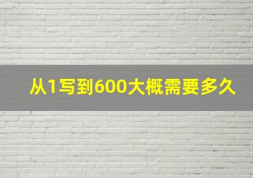 从1写到600大概需要多久