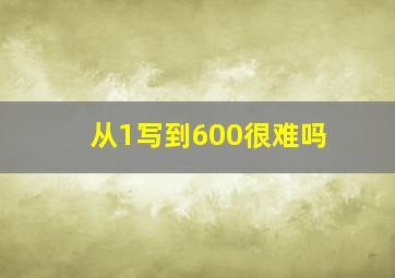 从1写到600很难吗