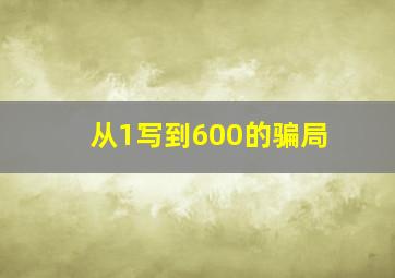 从1写到600的骗局