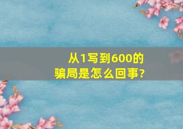 从1写到600的骗局是怎么回事?