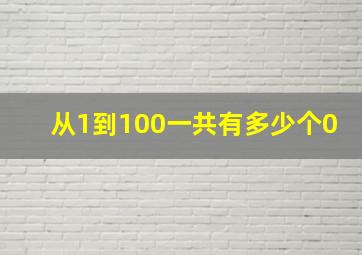 从1到100一共有多少个0