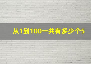 从1到100一共有多少个5