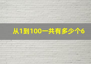 从1到100一共有多少个6