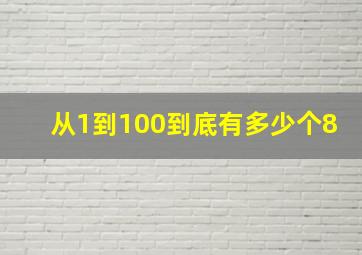 从1到100到底有多少个8