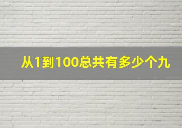 从1到100总共有多少个九