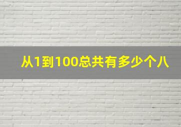 从1到100总共有多少个八