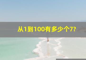 从1到100有多少个7?