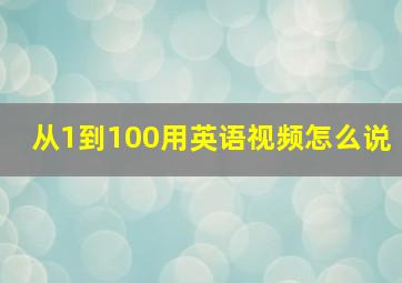 从1到100用英语视频怎么说