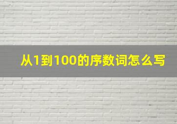 从1到100的序数词怎么写