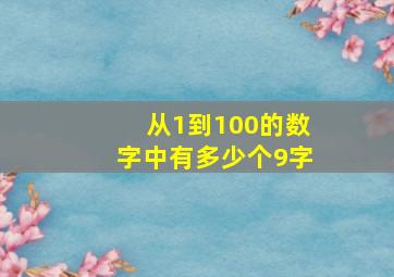 从1到100的数字中有多少个9字