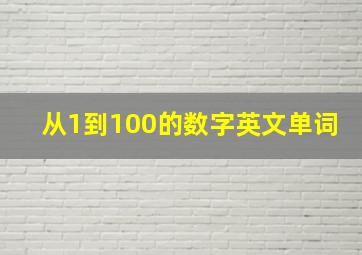 从1到100的数字英文单词