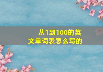 从1到100的英文单词表怎么写的