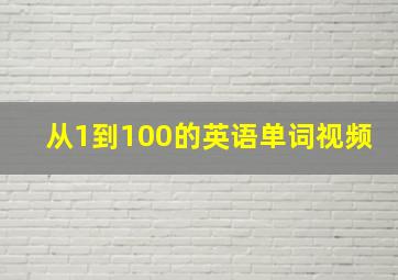 从1到100的英语单词视频