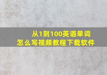 从1到100英语单词怎么写视频教程下载软件