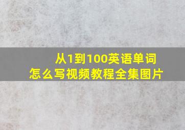 从1到100英语单词怎么写视频教程全集图片