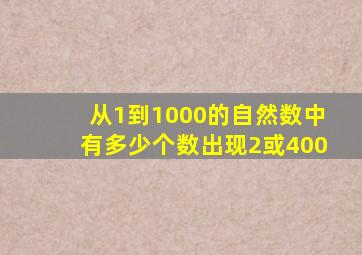 从1到1000的自然数中有多少个数出现2或400