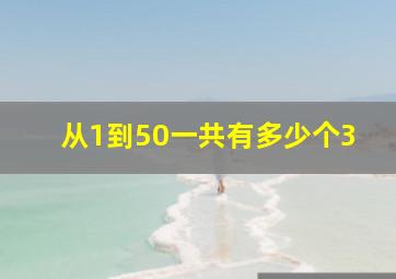 从1到50一共有多少个3