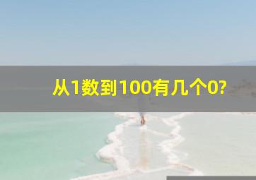 从1数到100有几个0?