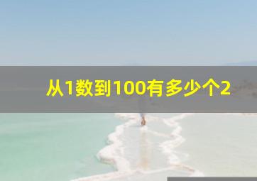 从1数到100有多少个2