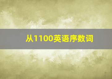 从1100英语序数词