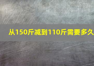 从150斤减到110斤需要多久