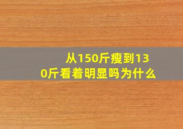 从150斤瘦到130斤看着明显吗为什么