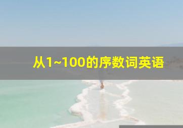 从1~100的序数词英语