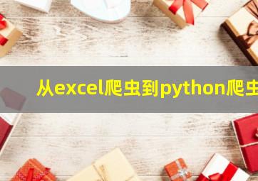 从excel爬虫到python爬虫