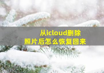 从icloud删除照片后怎么恢复回来