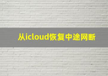 从icloud恢复中途网断