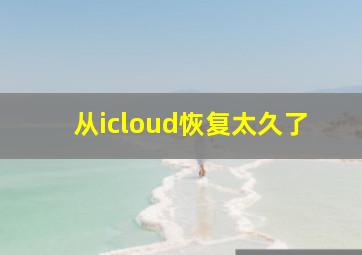 从icloud恢复太久了