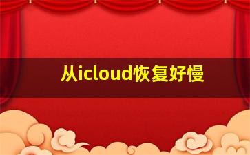 从icloud恢复好慢