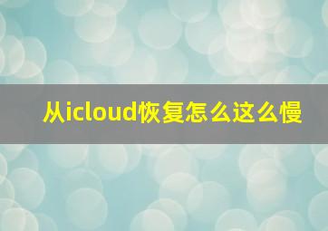 从icloud恢复怎么这么慢