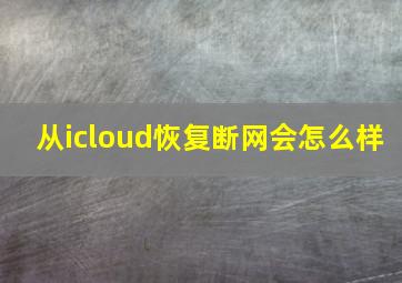 从icloud恢复断网会怎么样