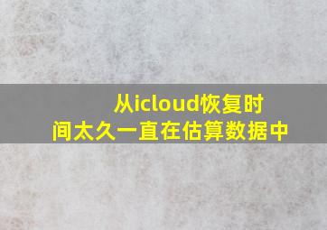 从icloud恢复时间太久一直在估算数据中