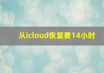 从icloud恢复要14小时