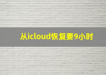 从icloud恢复要9小时