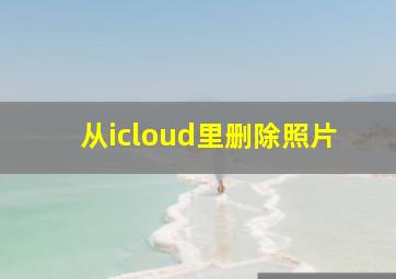 从icloud里删除照片