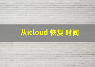 从icloud 恢复 时间