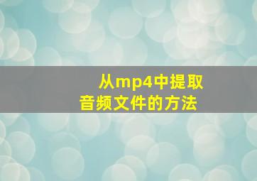 从mp4中提取音频文件的方法