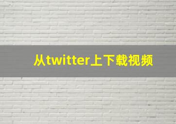 从twitter上下载视频