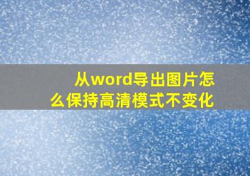 从word导出图片怎么保持高清模式不变化