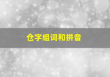 仓字组词和拼音