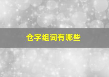 仓字组词有哪些