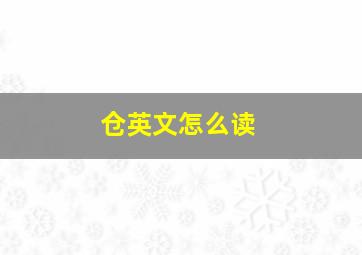 仓英文怎么读