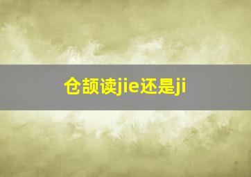 仓颉读jie还是ji