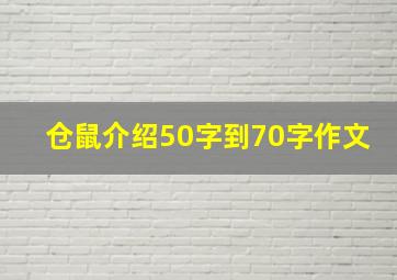 仓鼠介绍50字到70字作文