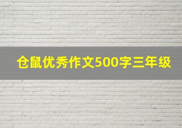 仓鼠优秀作文500字三年级