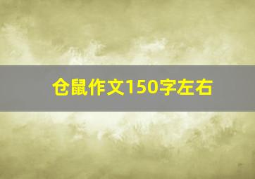 仓鼠作文150字左右